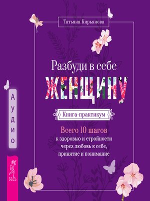 cover image of Разбуди в себе Женщину. Книга-практикум.